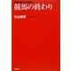 競馬の終わり [単行本]