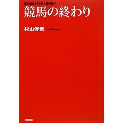 競馬の終わり [単行本]