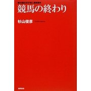 競馬の終わり [単行本]