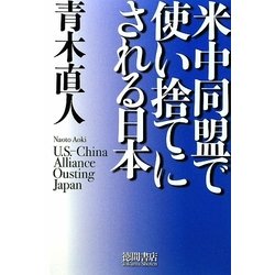 米中同盟で使い捨てにされる日本 [単行本]