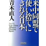 米中同盟で使い捨てにされる日本 [単行本]