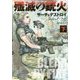 殲滅の銃火―サーチ&デストロイ〈下〉(竹書房文庫) [文庫]