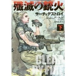 殲滅の銃火―サーチ&デストロイ〈下〉(竹書房文庫) [文庫]