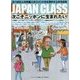 JAPAN CLASS―次こそニッポンに生まれたい!のべ692人の外国人のコメントから浮かび上がる日本 [単行本]