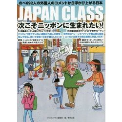 JAPAN CLASS―次こそニッポンに生まれたい!のべ692人の外国人のコメントから浮かび上がる日本 [単行本]
