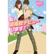 私、逆高校デビューします!(ケータイ小説文庫―野いちご) [文庫]