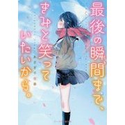 最後の瞬間(とき)まで、きみと笑っていたいから。(ケータイ小説文庫―野いちご) [文庫]