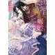 妖艶王に愛された眠り姫(ガブリエラ文庫) [文庫]