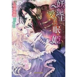 妖艶王に愛された眠り姫(ガブリエラ文庫) [文庫]