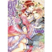 王子殿下と身代わり姫の新婚生活(ガブリエラ文庫) [文庫]