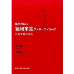 臨床で役立つ経腸栄養アドバンスドコース－経腸栄養の構造 [単行本]
