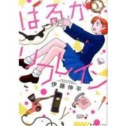 はるかリフレイン [コミック]