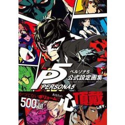 ペルソナ5 公式設定画集 [単行本]