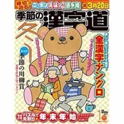季節の漢字道 2017年 01月号 [雑誌]