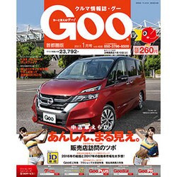 Goo 首都圏版 2017年 01月号 vol.458 [雑誌]