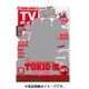 週刊 TVガイド 大分版 2016年 12/16号 [雑誌]