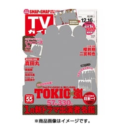 週刊 TVガイド 愛媛・高知版 2016年 12/16号 [雑誌]