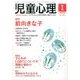 児童心理 2017年 01月号 [雑誌]