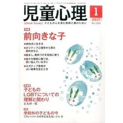 児童心理 2017年 01月号 [雑誌]
