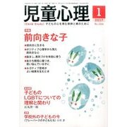 児童心理 2017年 01月号 [雑誌]