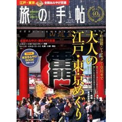 旅の手帖 2017年 01月号 [雑誌]