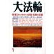 大法輪 2017年 01月号 [雑誌]