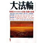 大法輪 2017年 01月号 [雑誌]