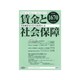 賃金と社会保障 2016年 11/25号 [雑誌]