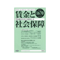 賃金と社会保障 2016年 11/25号 [雑誌]