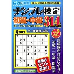 ナンプレ検定 初級・中級 2017年 01月号 vol.9 [雑誌]