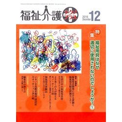 福祉介護TECHNO (テクノ) プラス 2016年 12月号 [雑誌]