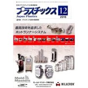 プラスチックス 2016年 12月号 [雑誌]