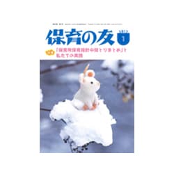 保育の友 2017年 01月号 [雑誌]