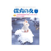保育の友 2017年 01月号 [雑誌]