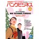 バンクビジネス 2016年 12/15号 [雑誌]