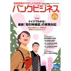 バンクビジネス 2016年 12/15号 [雑誌]