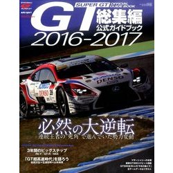 2016-2017スーパーGT公式ガイド 2017年 1/7号 [雑誌]