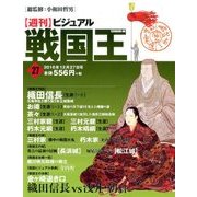 ビジュアル戦国王 2016年 12/27号 [雑誌]