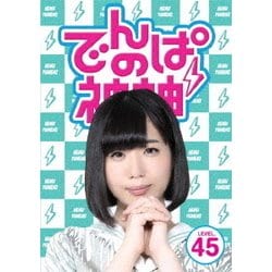 ヨドバシ.com - でんぱの神神 DVD LEVEL.45 [DVD] 通販【全品無料配達】