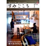 すみごこち 2017年 01月号 vol.6 [雑誌]