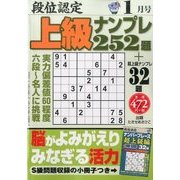 段位認定上級ナンプレ252題 2017年 01月号 [雑誌]