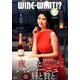 WINE WHAT!? (ワインホワット) 2017年 01月号 [雑誌]