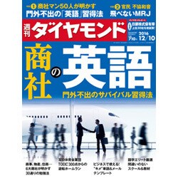週刊 ダイヤモンド 2016年 12/10号 [雑誌]