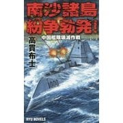 南沙諸島紛争勃発!―中国艦隊壊滅作戦(RYU NOVELS) [新書]