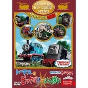 きかんしゃトーマス 新クラシックシリーズ お話たっぷり増量版 トーマスのビックリ!がいっぱい