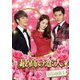 最高の恋人DVD-BOX1 [DVD]