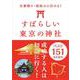 すばらしい東京の神社ベスト151―仕事帰り・昼休みに行ける！ [単行本]