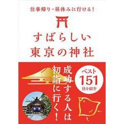 すばらしい東京の神社ベスト151―仕事帰り・昼休みに行ける！ [単行本]