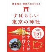 仕事帰り･昼休みに行ける！ すばらしい東京の神社ベスト151 [単行本]