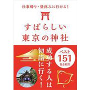 すばらしい東京の神社ベスト151―仕事帰り・昼休みに行ける！ [単行本]